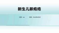 新生儿脓疱疮