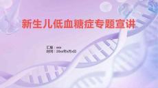 新生儿低血糖症专题宣讲