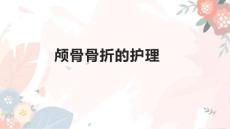 颅骨骨折的护理