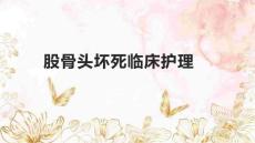 股骨头坏死临床护理