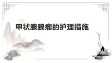 甲状腺腺瘤的护理措施