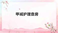 甲减护理查房