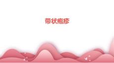 《带状疱疹》课件
