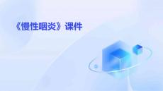 《慢性咽炎》课件