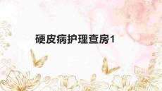硬皮病护理查房11