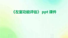 《左室功能评估》课件