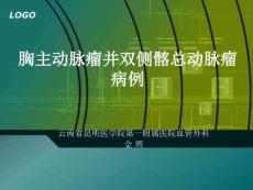 胸主动脉瘤并双侧髂总动脉瘤病例