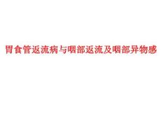 胃食管返流病与咽部返流及咽部异物感课件