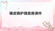 硬皮病护理查房课件