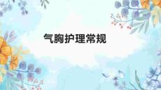 气胸血气胸脓胸护理常规
