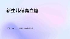 新生儿低高血糖