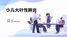 小儿大叶性肺炎2