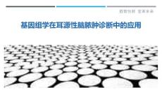 基因组学在耳源性脑脓肿诊断中的应用