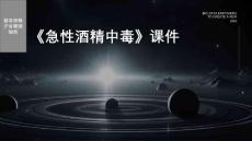 《急性酒精中毒》课件