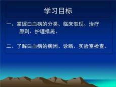 白血病概述急性白血病课件.ppt