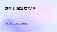 新生儿寒冷综合征