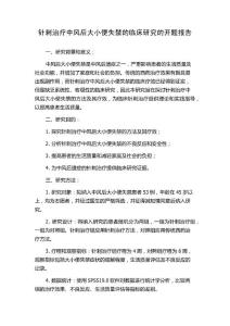 针刺治疗中风后大小便失禁的临床研究的开题报告