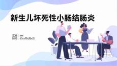 新生儿坏死性小肠结肠炎3