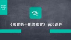 《感冒药不能治感冒》课件