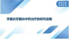 牙髓炎牙髓炎中药治疗的研究进展