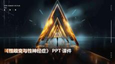 《性歧变与性神经症》课件