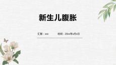 新生儿腹胀