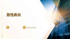 《急性鼻炎》课件