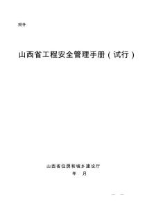 工程安全管理手冊(試行)
