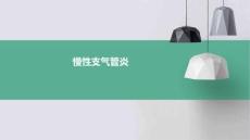 《慢性支气管炎》课件