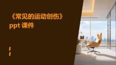 《常见的运动创伤》课件