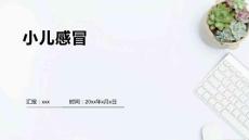 小儿感冒3