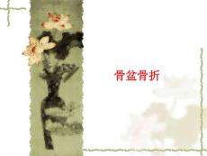 骨盆骨折_