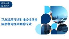 正念减压疗法对神经性贪食症患者月经失调的疗效