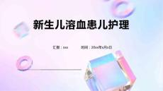 新生儿溶血患儿护理