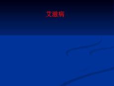 艾滋病_