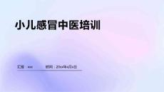 小儿感冒中医培训