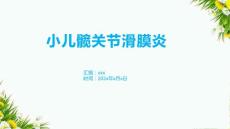 小儿髋关节滑膜炎