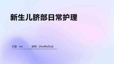 新生儿脐部日常护理