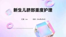 新生儿脐部重度护理