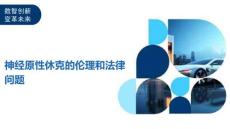 神经原性休克的伦理和法律问题
