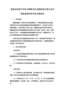 角膜地形图引导的t-PRK联合角膜胶原交联术治疗圆锥角膜的研究的开题报告