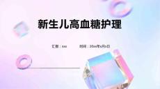 新生儿高血糖护理1