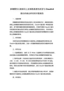 肺爆震伤大鼠肺泡上皮细胞通透性改变与Claudin4蛋白的表达研究的开题报告