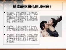 精索静脉曲张的病因精索静脉曲张治疗.ppt