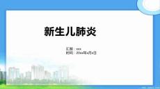 新生儿肺炎2029