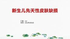 新生儿先天性皮肤缺损