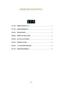 胆道蛔虫病的基因组学研究