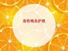急性喉炎护理
