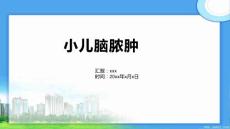 小儿脑脓肿