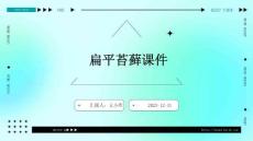ppt扁平苔藓课件